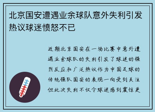 北京国安遭遇业余球队意外失利引发热议球迷愤怒不已
