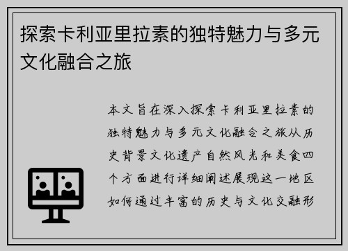 探索卡利亚里拉素的独特魅力与多元文化融合之旅