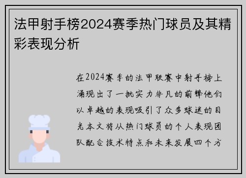 法甲射手榜2024赛季热门球员及其精彩表现分析