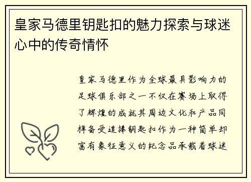 皇家马德里钥匙扣的魅力探索与球迷心中的传奇情怀