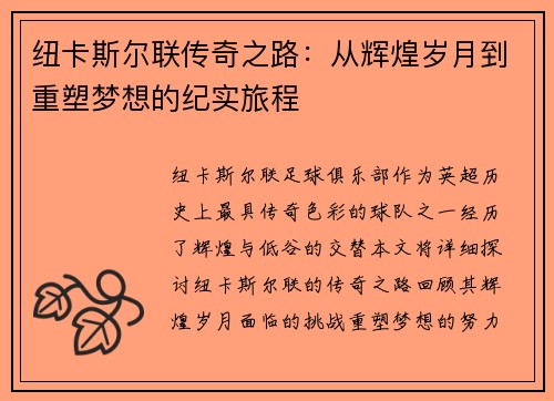 纽卡斯尔联传奇之路：从辉煌岁月到重塑梦想的纪实旅程