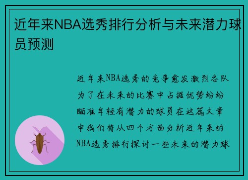 近年来NBA选秀排行分析与未来潜力球员预测