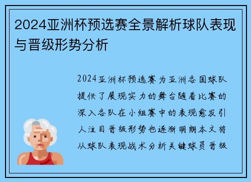 2024亚洲杯预选赛全景解析球队表现与晋级形势分析