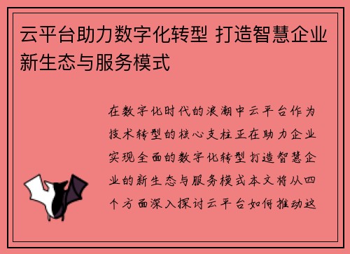 云平台助力数字化转型 打造智慧企业新生态与服务模式