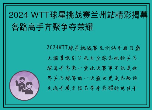 2024 WTT球星挑战赛兰州站精彩揭幕 各路高手齐聚争夺荣耀