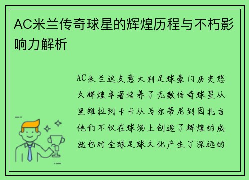 AC米兰传奇球星的辉煌历程与不朽影响力解析