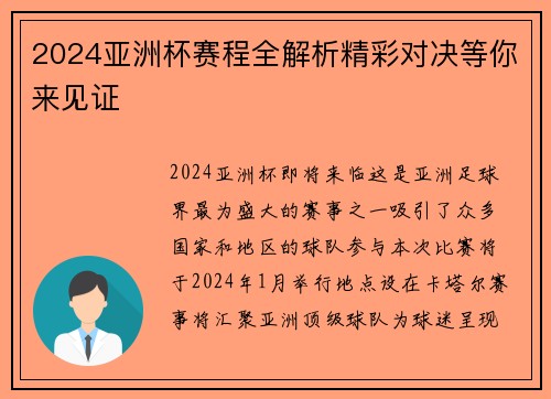 2024亚洲杯赛程全解析精彩对决等你来见证