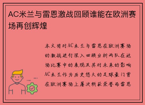 AC米兰与雷恩激战回顾谁能在欧洲赛场再创辉煌