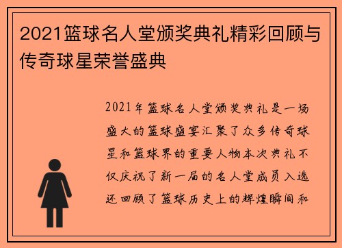 2021篮球名人堂颁奖典礼精彩回顾与传奇球星荣誉盛典