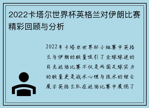 2022卡塔尔世界杯英格兰对伊朗比赛精彩回顾与分析