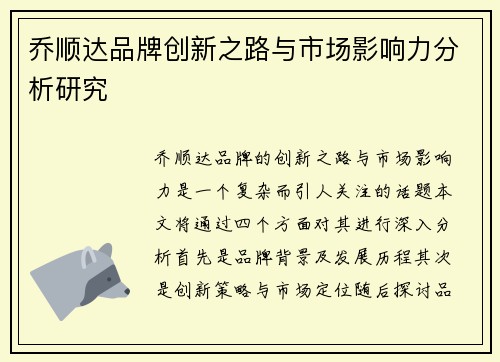 乔顺达品牌创新之路与市场影响力分析研究