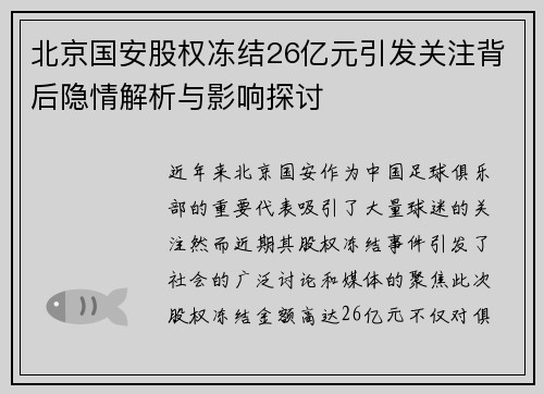 北京国安股权冻结26亿元引发关注背后隐情解析与影响探讨