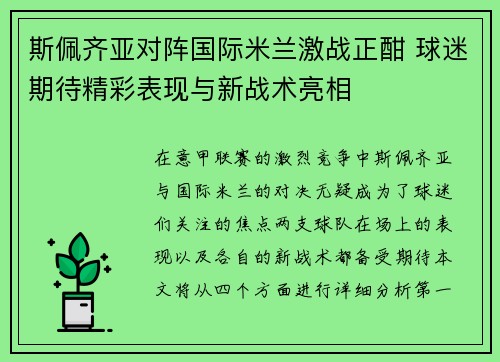 斯佩齐亚对阵国际米兰激战正酣 球迷期待精彩表现与新战术亮相