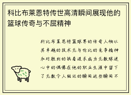 科比布莱恩特传世高清瞬间展现他的篮球传奇与不屈精神