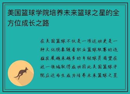 美国篮球学院培养未来篮球之星的全方位成长之路