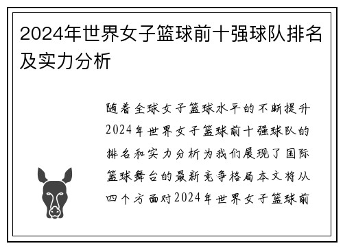 2024年世界女子篮球前十强球队排名及实力分析