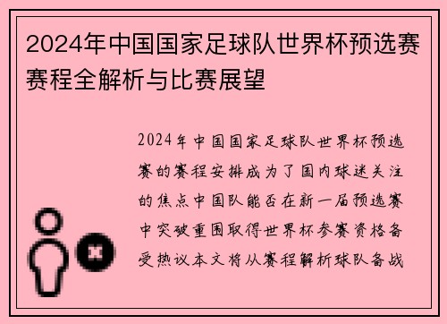 2024年中国国家足球队世界杯预选赛赛程全解析与比赛展望