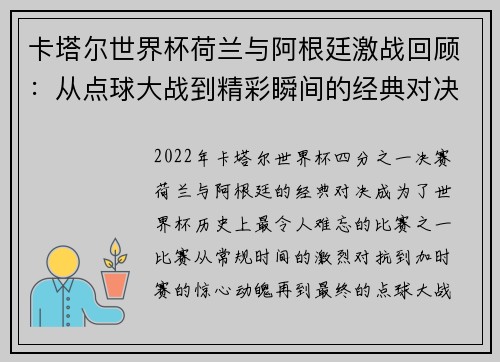 卡塔尔世界杯荷兰与阿根廷激战回顾：从点球大战到精彩瞬间的经典对决