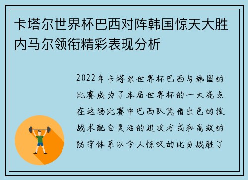 卡塔尔世界杯巴西对阵韩国惊天大胜内马尔领衔精彩表现分析