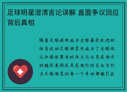 足球明星澄清言论误解 直面争议回应背后真相
