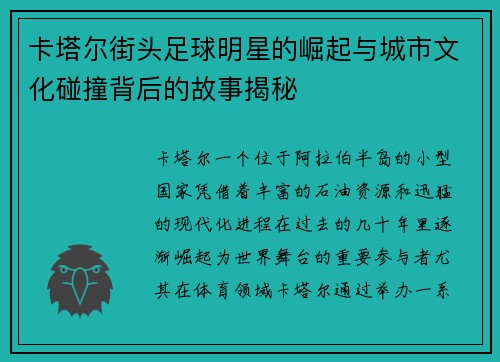 卡塔尔街头足球明星的崛起与城市文化碰撞背后的故事揭秘