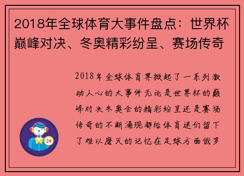 2018年全球体育大事件盘点：世界杯巅峰对决、冬奥精彩纷呈、赛场传奇纷至沓来