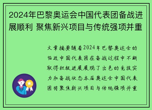 2024年巴黎奥运会中国代表团备战进展顺利 聚焦新兴项目与传统强项并重