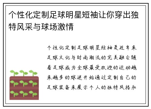 个性化定制足球明星短袖让你穿出独特风采与球场激情