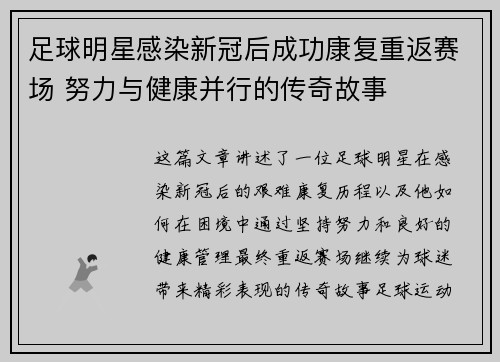 足球明星感染新冠后成功康复重返赛场 努力与健康并行的传奇故事