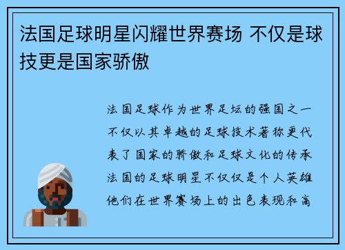 法国足球明星闪耀世界赛场 不仅是球技更是国家骄傲