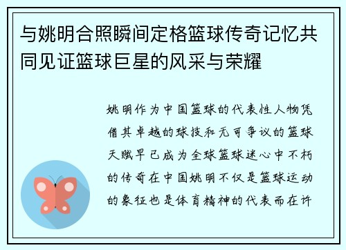 与姚明合照瞬间定格篮球传奇记忆共同见证篮球巨星的风采与荣耀