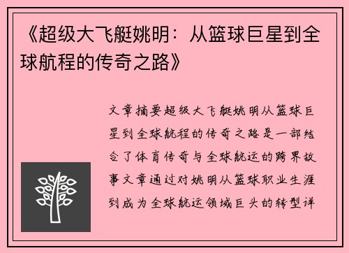 《超级大飞艇姚明：从篮球巨星到全球航程的传奇之路》