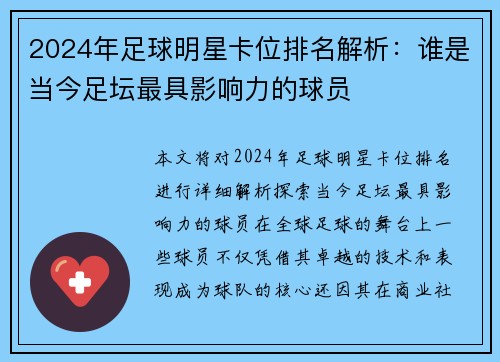 2024年足球明星卡位排名解析：谁是当今足坛最具影响力的球员