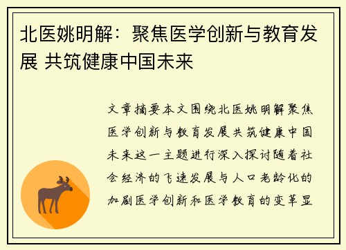北医姚明解：聚焦医学创新与教育发展 共筑健康中国未来