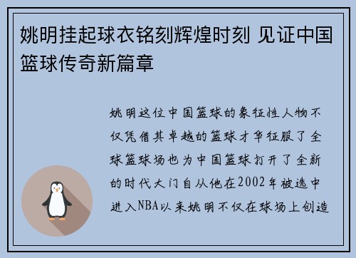 姚明挂起球衣铭刻辉煌时刻 见证中国篮球传奇新篇章