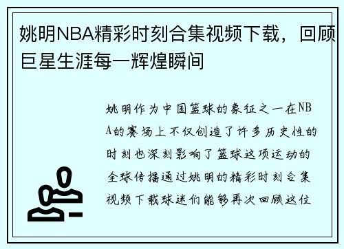 姚明NBA精彩时刻合集视频下载，回顾巨星生涯每一辉煌瞬间