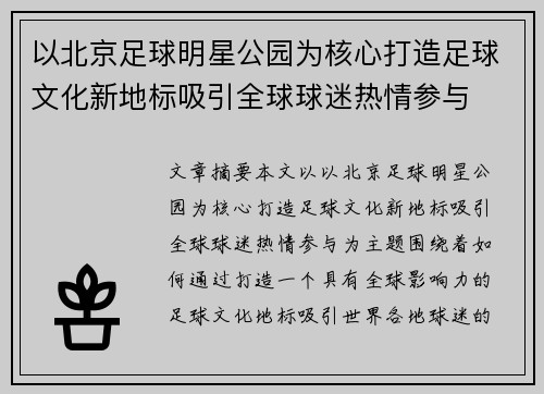 以北京足球明星公园为核心打造足球文化新地标吸引全球球迷热情参与