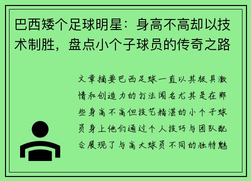 巴西矮个足球明星：身高不高却以技术制胜，盘点小个子球员的传奇之路