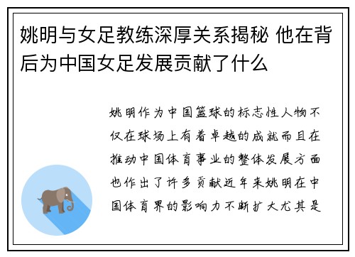 姚明与女足教练深厚关系揭秘 他在背后为中国女足发展贡献了什么