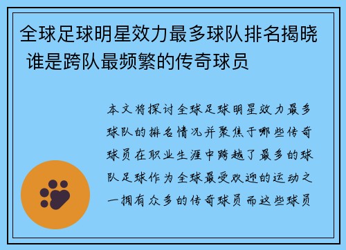 全球足球明星效力最多球队排名揭晓 谁是跨队最频繁的传奇球员