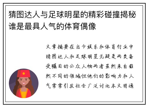 猜图达人与足球明星的精彩碰撞揭秘谁是最具人气的体育偶像