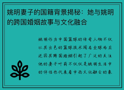 姚明妻子的国籍背景揭秘：她与姚明的跨国婚姻故事与文化融合