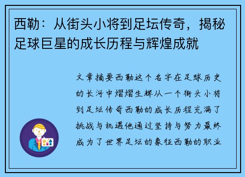 西勒：从街头小将到足坛传奇，揭秘足球巨星的成长历程与辉煌成就