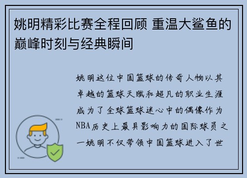 姚明精彩比赛全程回顾 重温大鲨鱼的巅峰时刻与经典瞬间