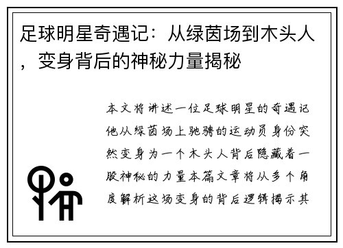 足球明星奇遇记：从绿茵场到木头人，变身背后的神秘力量揭秘