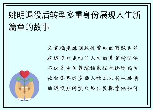 姚明退役后转型多重身份展现人生新篇章的故事