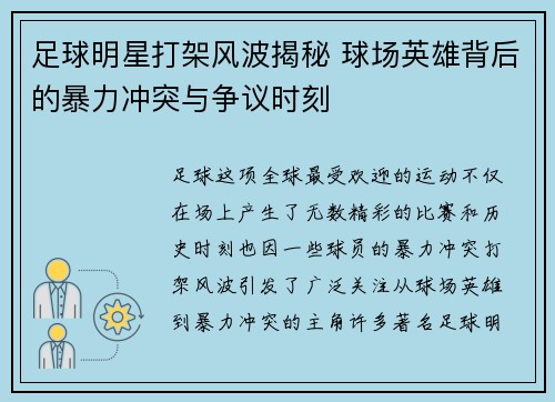 足球明星打架风波揭秘 球场英雄背后的暴力冲突与争议时刻