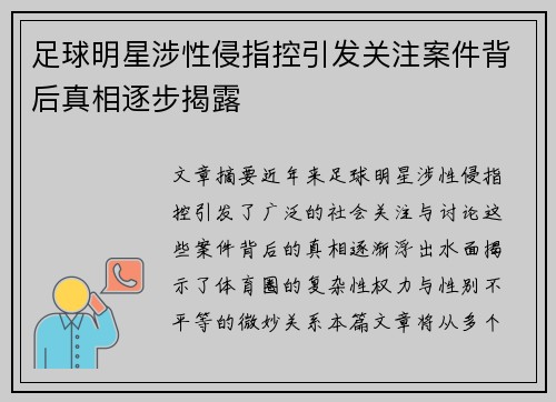 足球明星涉性侵指控引发关注案件背后真相逐步揭露
