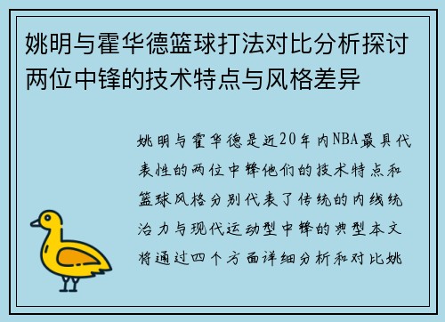 姚明与霍华德篮球打法对比分析探讨两位中锋的技术特点与风格差异
