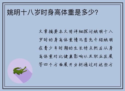 姚明十八岁时身高体重是多少？